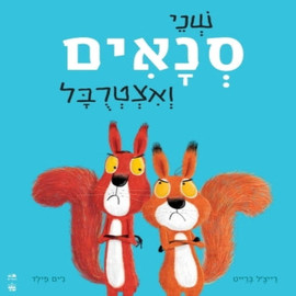 ליאור שרף שני סנאים ואצטרובל - ספר קרטון / רייצ'ל ברייט וג'ים פילד