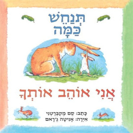 ליאור שרף תנחש כמה אני אוהב אותך - ספר קרטון / סם מקרבטני