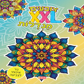 ליאור שרף צובעים בענק - מנדלות