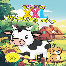 ליאור שרף צובעים בענק - חיות המשק והבית