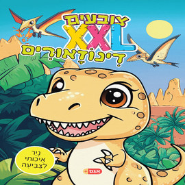ליאור שרף צובעים בענק - דינוזאורים
