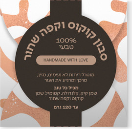 ספירולייף סבון טבעי שמן קוקוס  | קפה שחור 