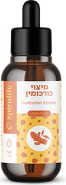 ספירולייף כורכומין נוזלי במיצוי