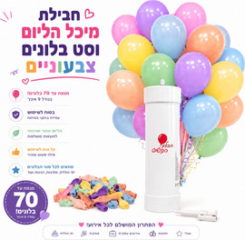 בי מגניב חבילת מיכל הליום ו-50 בלונים צבעוניים