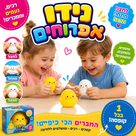 בי מגניב נידו אפרוח לחיץ