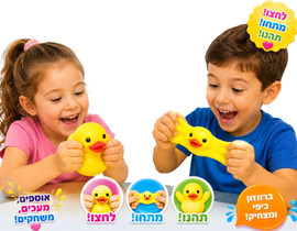 בי מגניב נידו ברווזון לחיץ