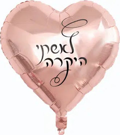 מסיבלנד בלון לב לאשתי היקרה