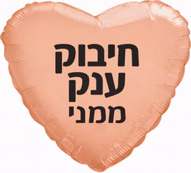 מסיבלנד בלון לב חיבוק ענק ממני רוז גולד