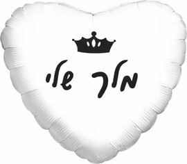 מסיבלנד בלון מלך שלי לבן