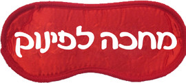 מסיבלנד כיסוי עיניים "מחכה לפינוק"