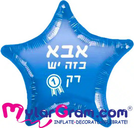 מסיבלנד בלון אבא כזה יש רק אחד