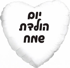 מסיבלנד בלון לב לבן יום הולדת שמח