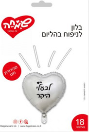 מסיבלנד בלון לב כסף לבעלי היקר