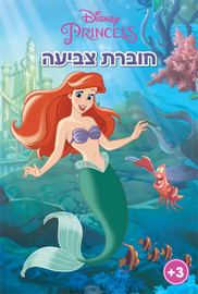 מסיבלנד חוברת צביעה בת הים