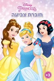 מסיבלנד חוברת צביעה נסיכות