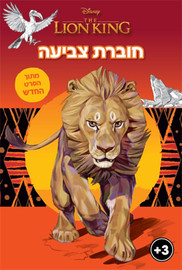 מסיבלנד חוברת צביעה מלך האריות