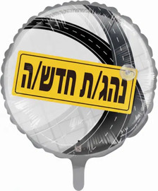 מסיבלנד בלון נהג חדש חצי שקוף