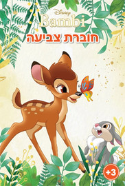 מסיבלנד חוברת צביעה - במבי