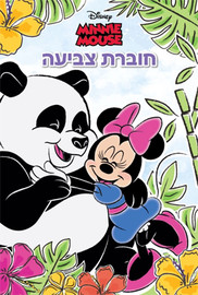 מסיבלנד חוברת צביעה מיני מאוס ודוב קואלה