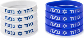 מסיבלנד צמידים ישראל "יחד ננצח"-10 יחידות