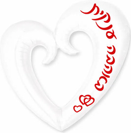 מסיבלנד בלון לב לבן ענק פתוח באהבה ענקית