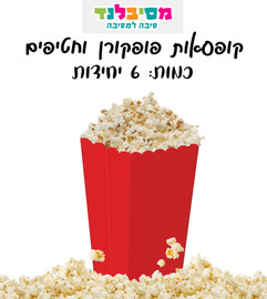 מסיבלנד קופסאות פופקורן וחטיפים אדום
