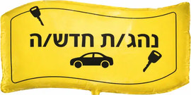 מסיבלנד בלון נהג/ת חדש/ה