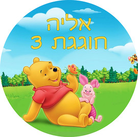 מסיבלנד מדבקות עגולות פו הדוב