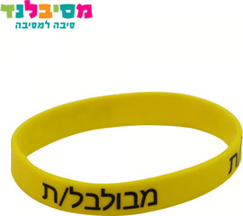 מסיבלנד צמידי סיליקון מבולבל\ת-12 יחידות