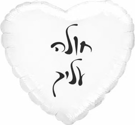 מסיבלנד בלון חולה עליך