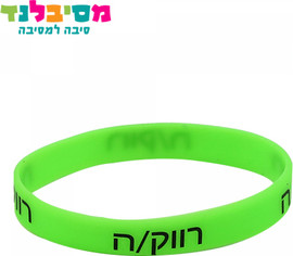 מסיבלנד צמידי סיליקון "רווק\ה"-12 יחידות