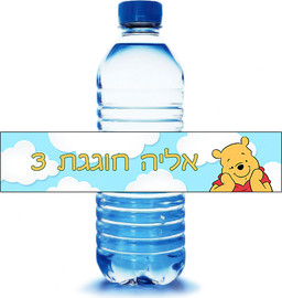 מסיבלנד מדבקות מיתוג לבקבוקים קטנים פו הדוב