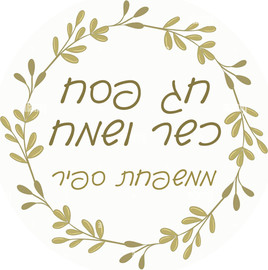 מסיבלנד מדבקות עגולות - פסח דגם 2
