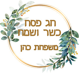 מסיבלנד מדבקות עגולות - פסח