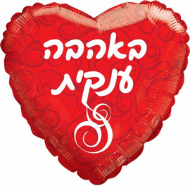 מסיבלנד בלון באהבה ענקית-ענק 90 ס"מ