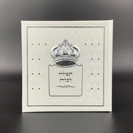 מסיבלנד ספרון ברכת כלה מהודר כתר+אופציה להוספת שם