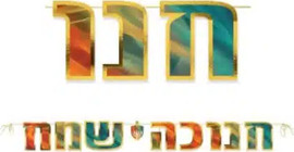 מסיבלנד שרשרת אותיות חנוכה שמח