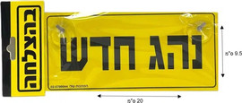 מסיבלנד שלט נהג חדש