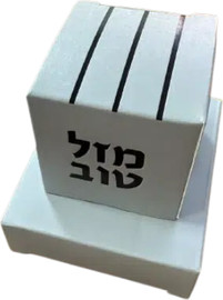 מסיבלנד קופסא לסוכריות בעיצוב תפילין-12 יחידות
