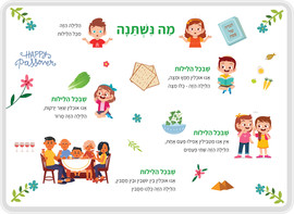 Mokile פלייסמט מה נשתנה - עיצוב מיוחד לחג הפסח