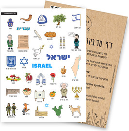 Mokile דף מדבקות סמלי ישראל בעברית