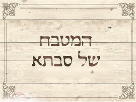 HOME&MORE שטיח PVC דגם המטבח של סבתא 24190