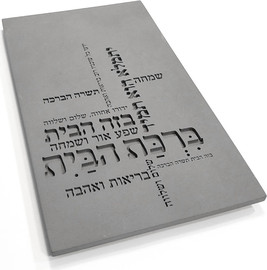 HOME&MORE ברכת הבית | טיפוגרפיה | קולקציית בטון