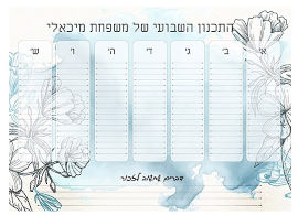 BABY-NAME לוח תכנון שבועי כולל טוש מחיק בכיתוב אישי