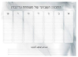 BABY-NAME לוח תכנון שבועי כולל טוש מחיק בכיתוב אישי