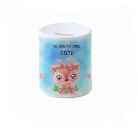 BABY-NAME קופת חיסכון מעוצבת מחרס אמיתי כולל שם אישי והקדשה