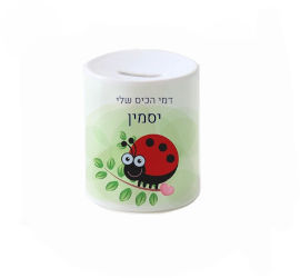 BABY-NAME קופת חיסכון מעוצבת מחרס אמיתי כולל שם אישי והקדשה