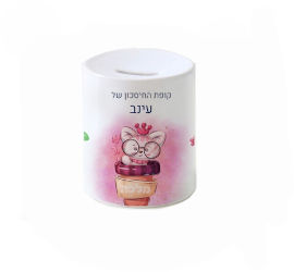 BABY-NAME קופת חיסכון מעוצבת מחרס אמיתי כולל שם אישי והקדשה