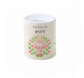 BABY-NAME קופת חיסכון מעוצבת מחרס אמיתי כולל שם אישי והקדשה