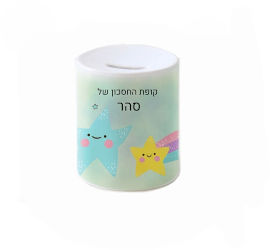 BABY-NAME קופת חיסכון מעוצבת מחרס אמיתי כולל שם אישי והקדשה